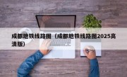 成都地铁线路图（成都地铁线路图2025高清版）