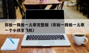 你拍一我拍一儿歌完整版（你拍一我拍一儿歌一个小孩坐飞机）