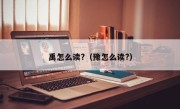 禹怎么读?（豫怎么读?）