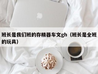 班长是我们班的存精器车文gh（班长是全班的玩具）