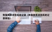 恢复网页浏览历史记录（恢复网页浏览历史记录微信）