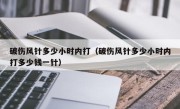 破伤风针多少小时内打（破伤风针多少小时内打多少钱一针）