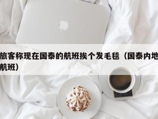 旅客称现在国泰的航班挨个发毛毯（国泰内地航班）