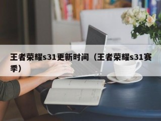 王者荣耀s31更新时间（王者荣耀s31赛季）