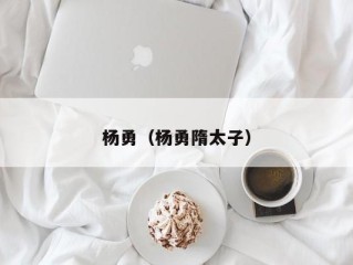 杨勇（杨勇隋太子）