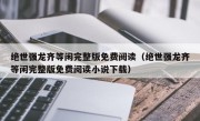绝世强龙齐等闲完整版免费阅读（绝世强龙齐等闲完整版免费阅读小说下载）