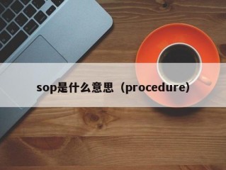 sop是什么意思（procedure）