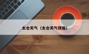 太仓天气（太仓天气预报）
