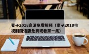 妻子2018高清免费视频（妻子2018电视剧国语版免费观看第一集）