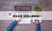 翊怎么读（翊怎么读白话）