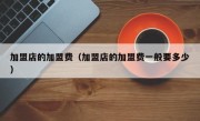 加盟店的加盟费（加盟店的加盟费一般要多少）