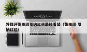 外媒评张雨绮戛纳红毯最佳着装（张雨绮 戛纳红毯）
