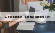 人生路不熟电影（人生路不熟电影演员表）