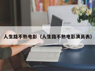 人生路不熟电影（人生路不熟电影演员表）