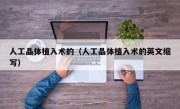 人工晶体植入术的（人工晶体植入术的英文缩写）