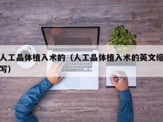 人工晶体植入术的（人工晶体植入术的英文缩写）