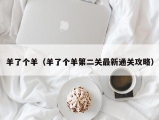 羊了个羊（羊了个羊第二关最新通关攻略）