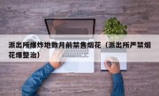 派出所爆炸地数月前禁售烟花（派出所严禁烟花爆整治）