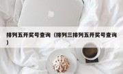 排列五开奖号查询（排列三排列五开奖号查询）