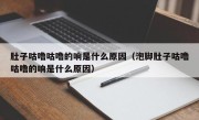 肚子咕噜咕噜的响是什么原因（泡脚肚子咕噜咕噜的响是什么原因）