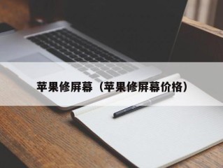 苹果修屏幕（苹果修屏幕价格）
