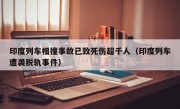 印度列车相撞事故已致死伤超千人（印度列车遭袭脱轨事件）