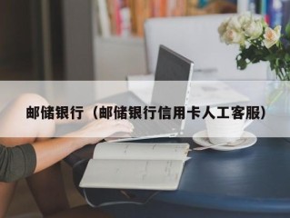 邮储银行（邮储银行信用卡人工客服）