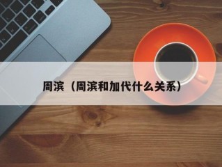 周滨（周滨和加代什么关系）