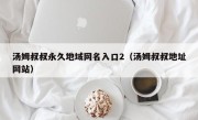 汤姆叔叔永久地域网名入口2（汤姆叔叔地址网站）
