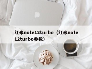 红米note12turbo（红米note12turbo参数）