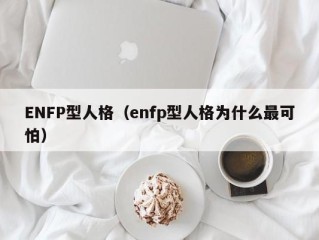 ENFP型人格（enfp型人格为什么最可怕）