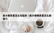 血小板高是怎么引起的（血小板稍高是怎么回事?）