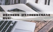 部落冲突破解版（部落冲突破解版无限兵力无限钻石）