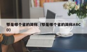 鄂是哪个省的简称（鄂是哪个省的简称ABCD）