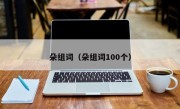 朵组词（朵组词100个）