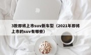 3款即将上市suv新车型（2021年即将上市的suv有哪些）