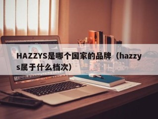 HAZZYS是哪个国家的品牌（hazzys属于什么档次）