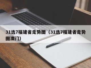 31选7福建省走势图（31选7福建省走势图澳门）