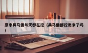 原来兵马俑每天都在挖（兵马俑都挖出来了吗）