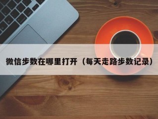 微信步数在哪里打开（每天走路步数记录）