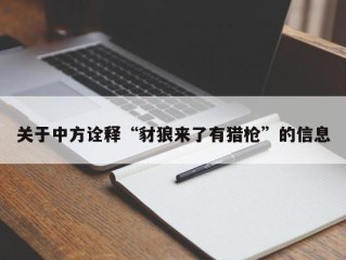 关于中方诠释“豺狼来了有猎枪”的信息