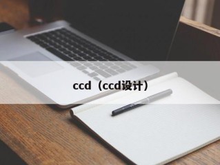 ccd（ccd设计）