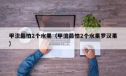 甲流最怕2个水果（甲流最怕2个水果罗汉果）