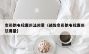 奥司他韦胶囊用法用量（磷酸奥司他韦胶囊用法用量）