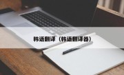 韩语翻译（韩语翻译器）