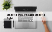 1tb等于多少gb（手机容量1tb等于多少gb）