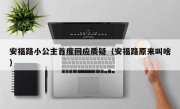 安福路小公主首度回应质疑（安福路原来叫啥）