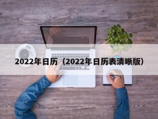 2022年日历（2022年日历表清晰版）
