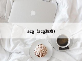 acg（acg游戏）