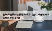 全红婵连续四次输给陈芋汐（全红婵连续四次输给陈芋汐了吗）